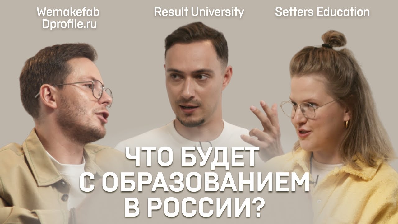 Как меняется образование в России? Разговор с экспертами IT и инфобизнеса