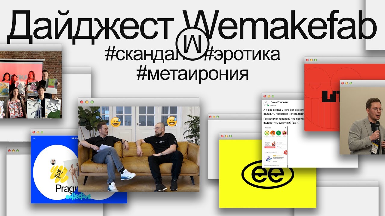 Голые люди на сайте, ад на VC.ru и цена продажи Wemakefab. Дайджест, июнь 2023