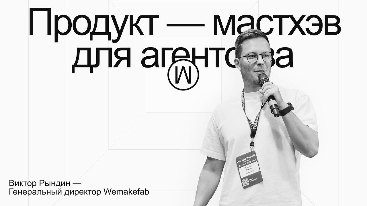 Почему продукт — мастхэв для твоего агентства. Доклад Виктора Рындина на Ural Digital Weekend 2023